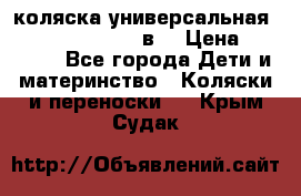 коляска универсальная Reindeer “Raven“ 3в1 › Цена ­ 55 700 - Все города Дети и материнство » Коляски и переноски   . Крым,Судак